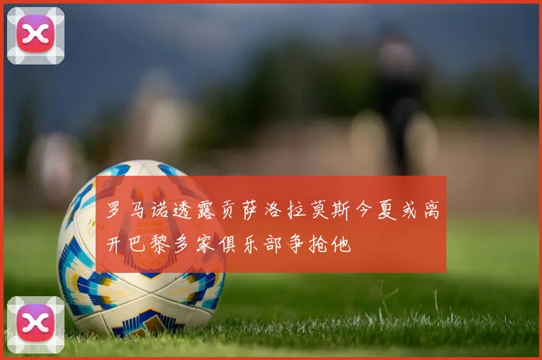 罗马诺透露贡萨洛拉莫斯今夏或离开巴黎多家俱乐部争抢他