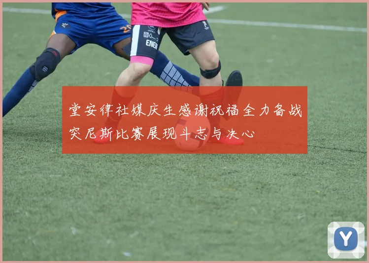 堂安律社媒庆生感谢祝福全力备战突尼斯比赛展现斗志与决心