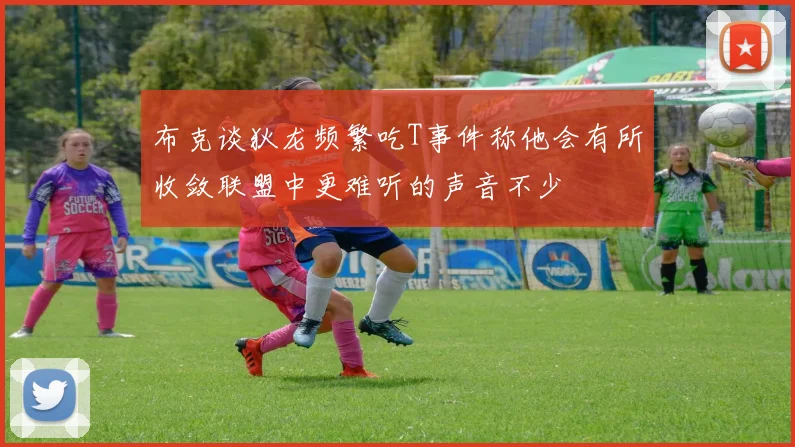 布克谈狄龙频繁吃T事件称他会有所收敛联盟中更难听的声音不少