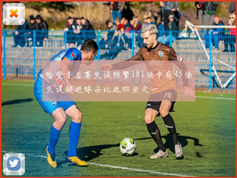 哈登季后赛失误频繁181场中有45场失误超进球占比近四分之一