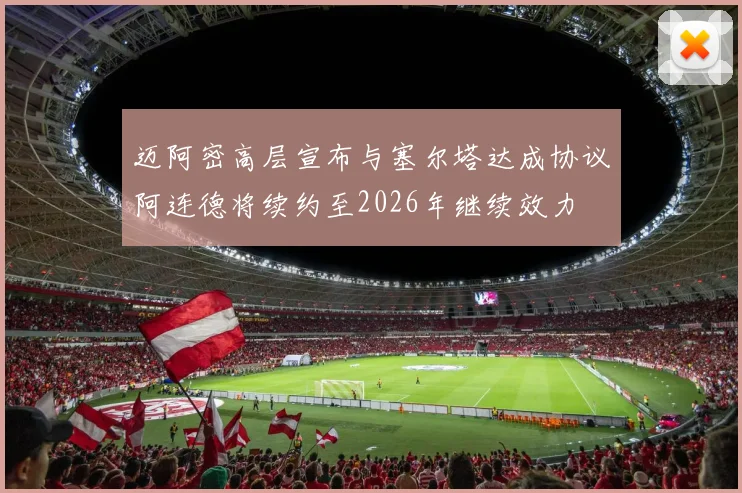 迈阿密高层宣布与塞尔塔达成协议阿连德将续约至2026年继续效力